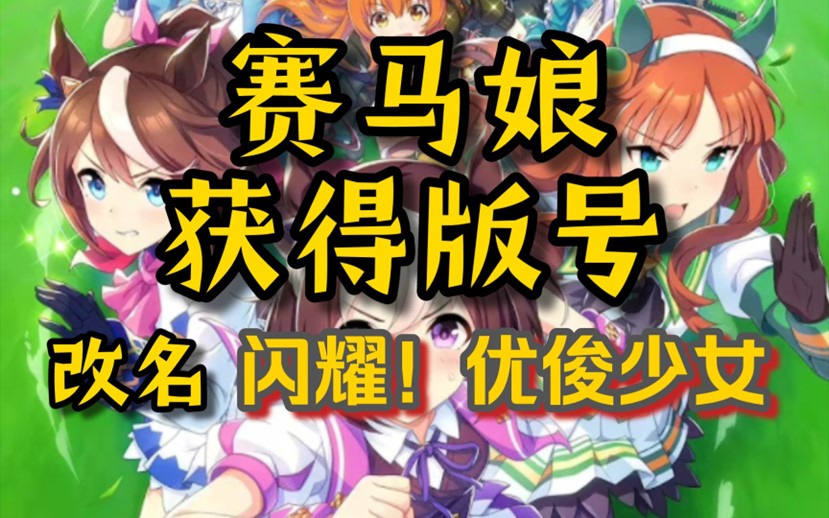 闪耀优俊少女3星马娘