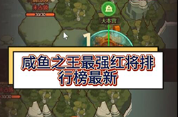 咸鱼之王哪个武将最强 咸鱼之王最新武将排名一览