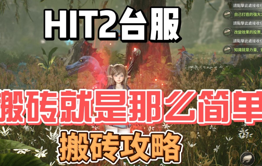 hit2手游台服怎么搬砖