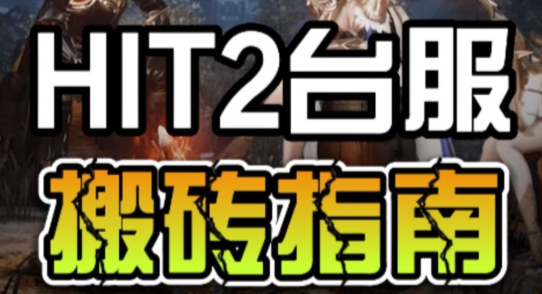 hit2手游台服怎么搬砖