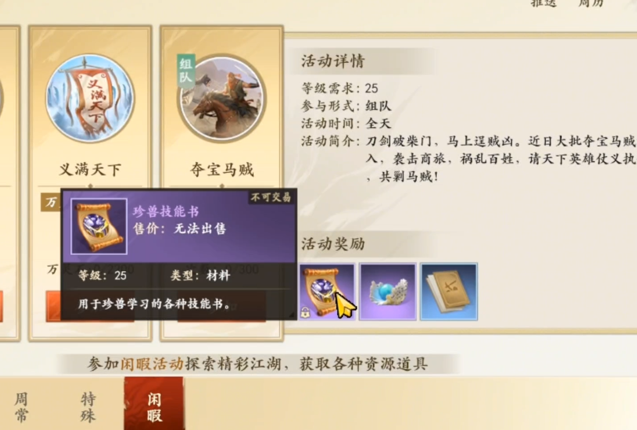 新天龙八部珍兽技能书