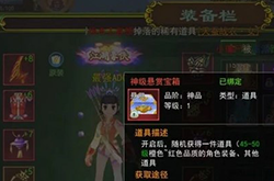 热血江湖怀旧版神级悬赏宝箱能开出什么 神级悬赏任务怎么接