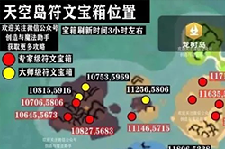 创造与魔法天空岛符文宝箱位置在哪 所有刷新坐标一览