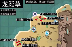 创造与魔法龙涎草怎么获得 龙涎草刷新坐标位置一览