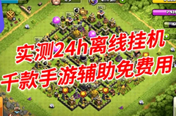 部落冲突挂机多开软件 云手机多开挂机方法分享