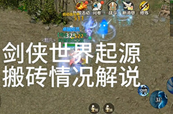 剑侠世界起源手游怎么搬砖 新手必看的两个技巧