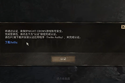 夜鸦国际服人机验证怎么过 完美过Authy验证方法