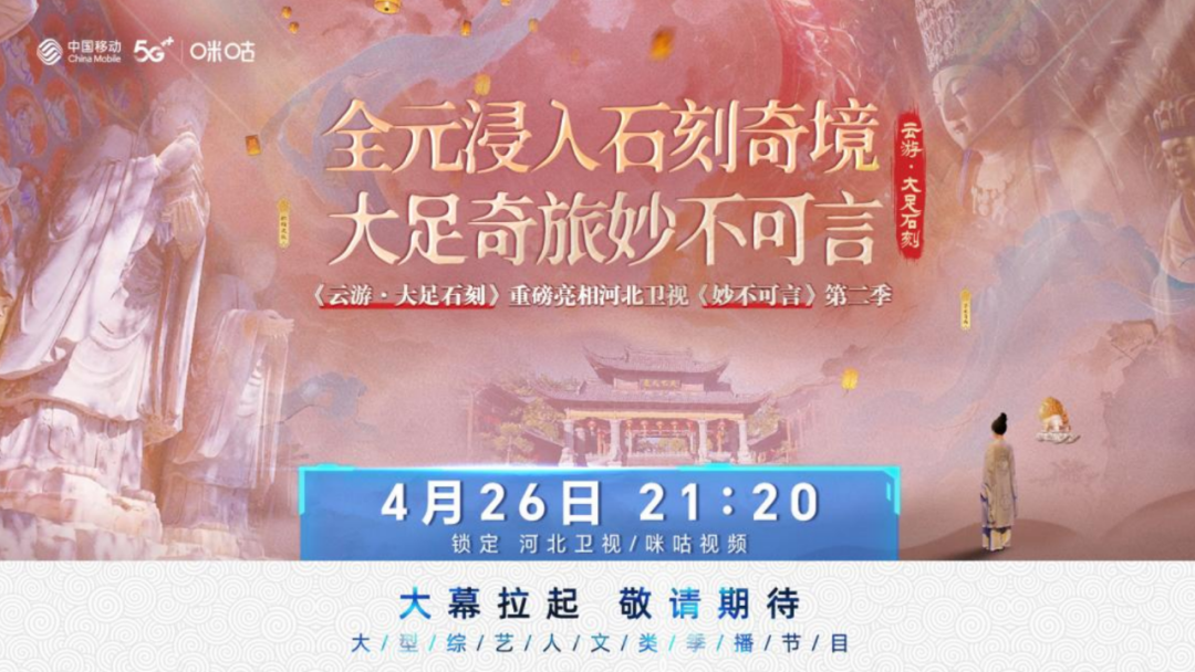 云游·大足石刻登录河北卫视《妙不可言》，海马云赋能文化遗产数字化新生